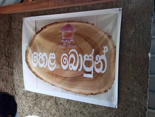 The Hela Bojun Hall established by Dinuma public corporate-2021-03-25 (මාලබේ බටහිර ස්ථාපිත කළ හෙළ බොජුන් හළ ජනතා අයිතියට පැවරුණි)